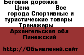 Беговая дорожка QUANTA › Цена ­ 58 990 - Все города Спортивные и туристические товары » Тренажеры   . Архангельская обл.,Пинежский 